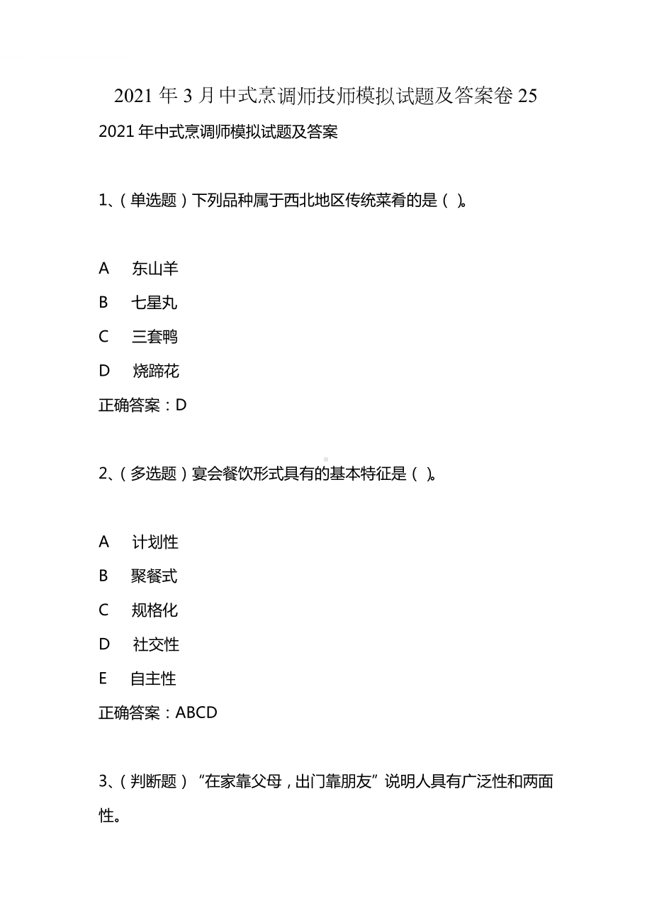 2021年3月中式烹调师技师模拟试题及答案卷25.docx_第1页