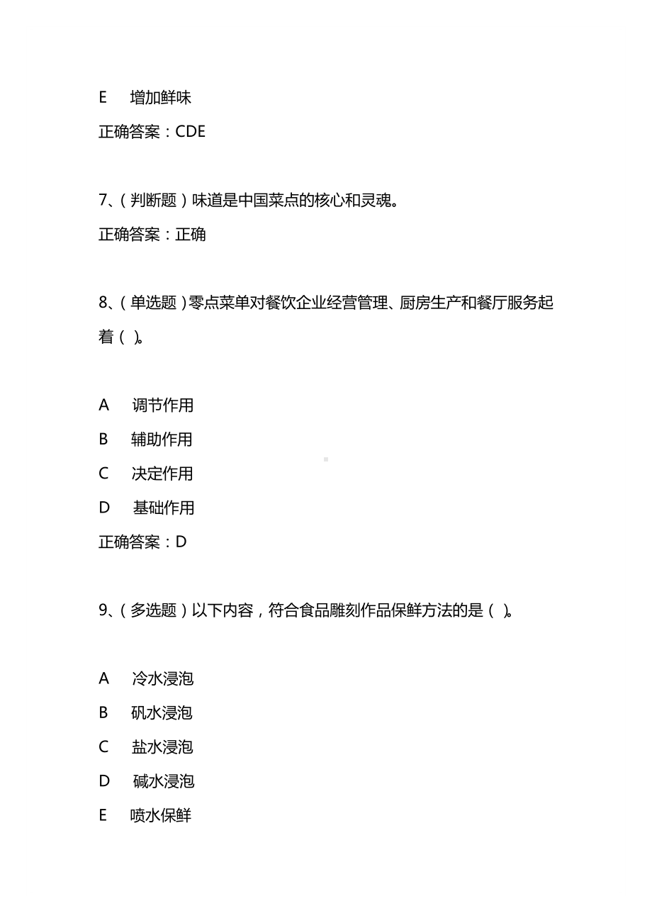 2021年3月中式烹调师技师模拟试题及答案卷25.docx_第3页