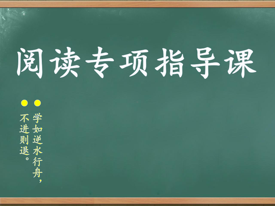 （部）统编版六年级下册《语文》阅读专项复习课之记事文章ppt课件(共37张PPT).pptx_第1页