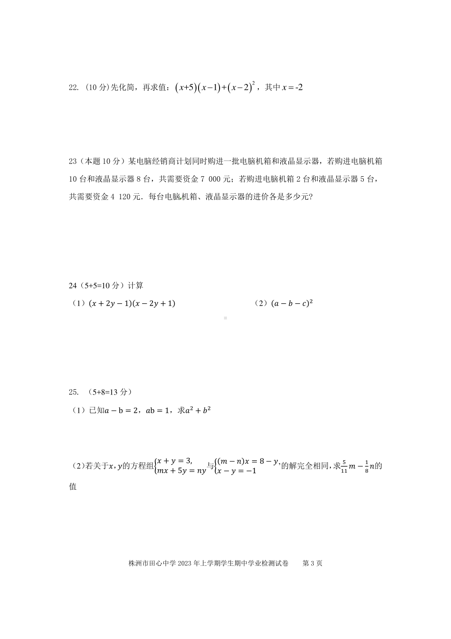 湖南省株洲市田心中学2022-2023学年七年级下学期期中考试数学试题 - 副本.pdf_第3页