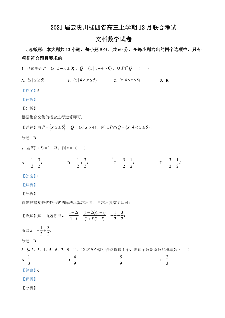 2021届云贵川桂四省高三上学期12月联合考试文科数学试卷(解析版).doc_第1页