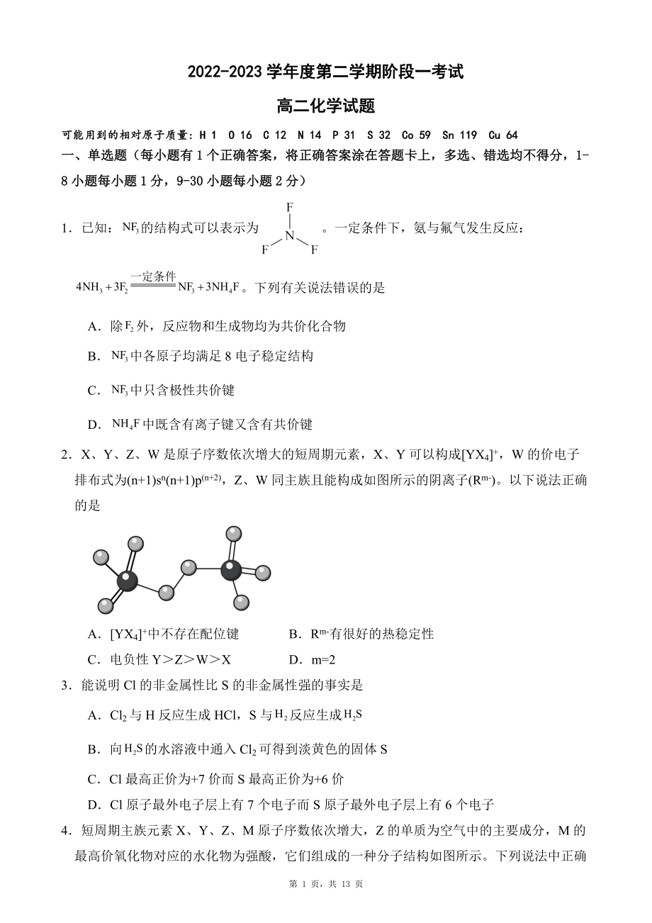 2022-2023学年度第二学期阶段一考试高二化学试题.docx_第1页