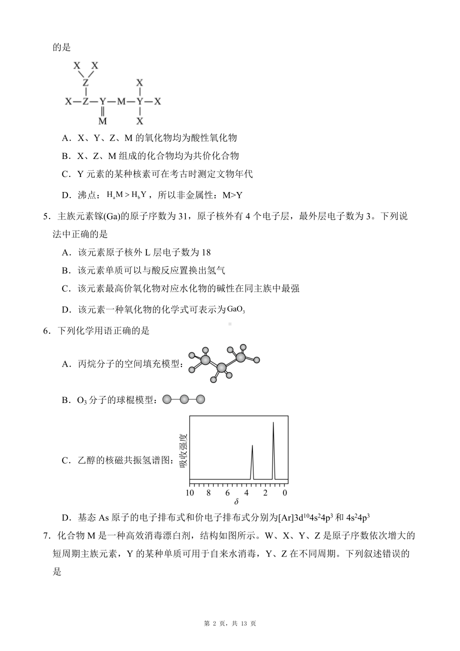 2022-2023学年度第二学期阶段一考试高二化学试题.docx_第2页