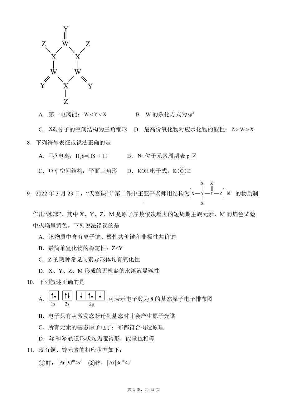 2022-2023学年度第二学期阶段一考试高二化学试题.docx_第3页