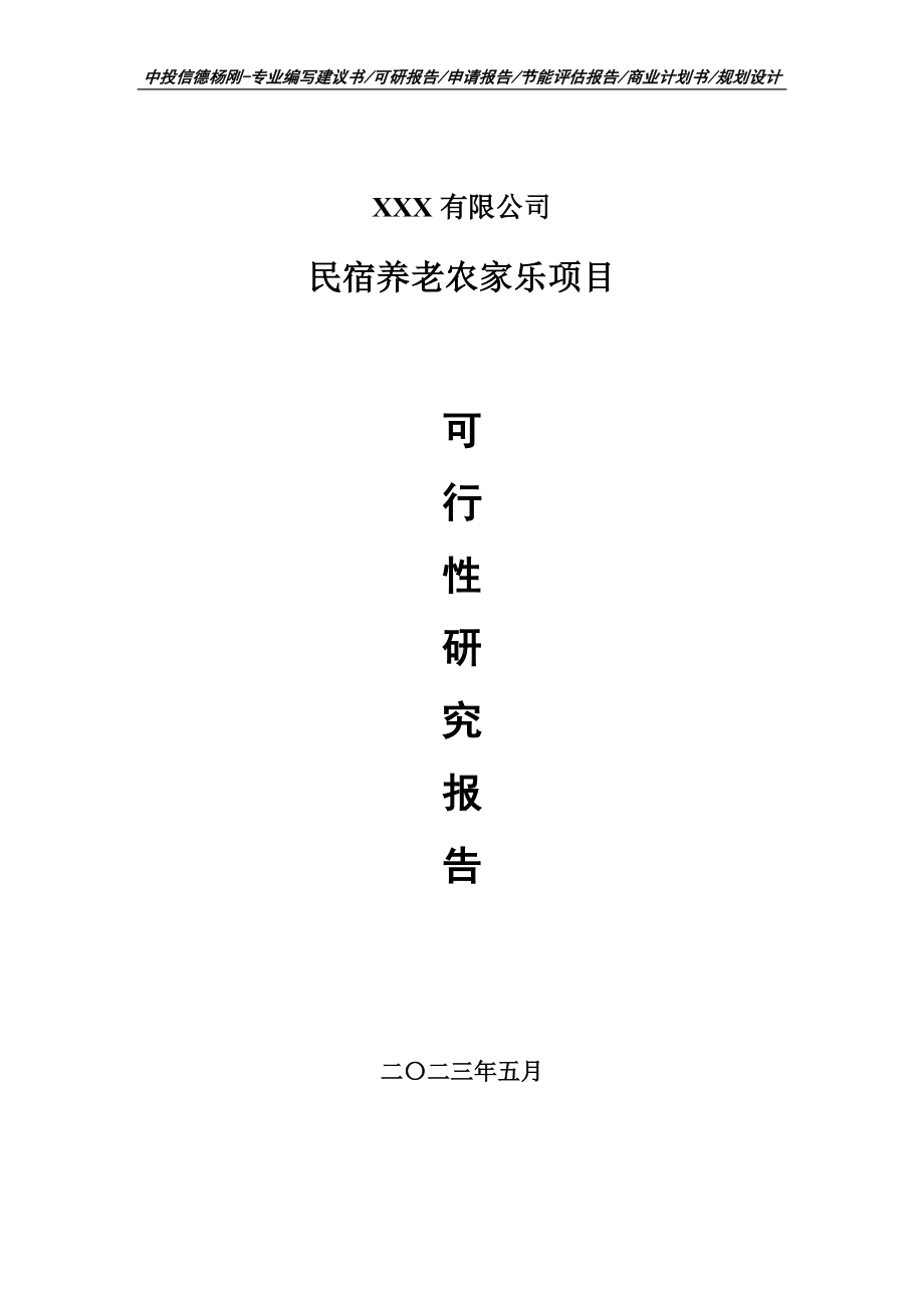 民宿养老农家乐项目申请备案可行性研究报告.doc_第1页