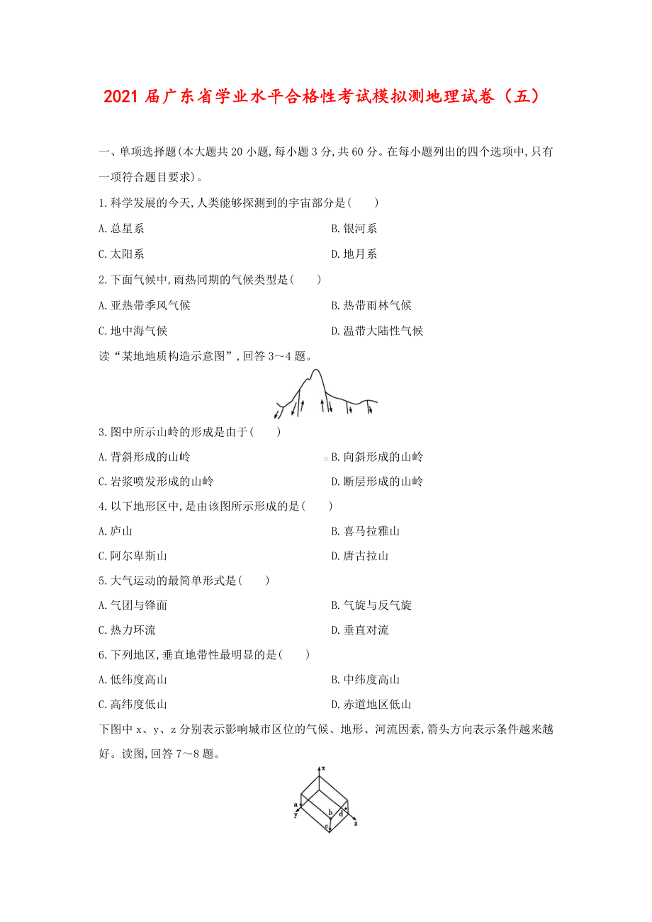 2021届广东省学业水平合格性考试模拟测地理试卷(五)(解析版).doc_第1页