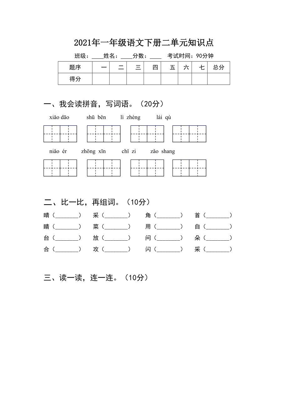 2021年一年级语文下册二单元知识点(5套).docx_第1页