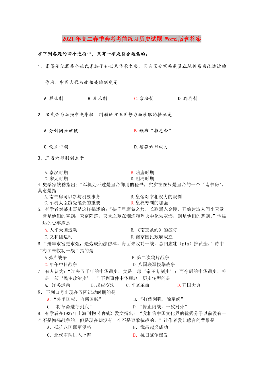 2021-2022年高二春季会考考前练习历史试题-Word版含答案.doc_第1页