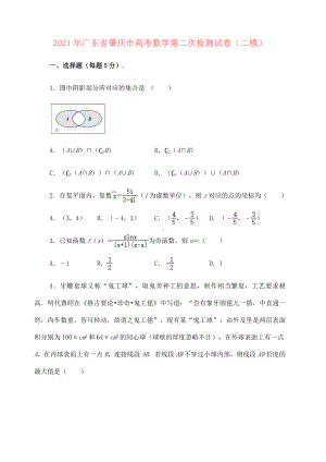 2021届广东省肇庆市2021届高三第二次统一测试(二模)数学试题-(解析版).doc