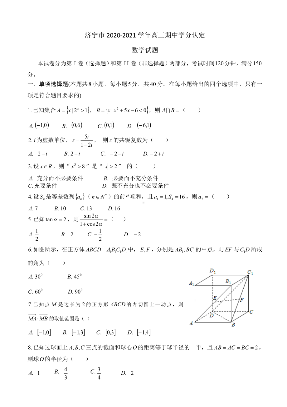 2021届山东省济宁市高三上学期期中学分认定考试数学试题.doc_第1页