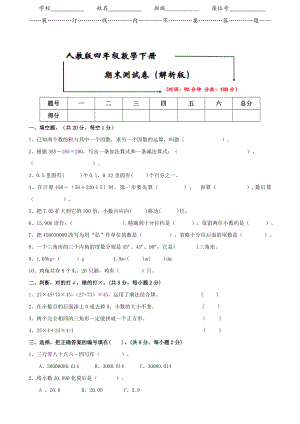 2021人教版四年级数学下册《期末考试试卷》(附答案).doc