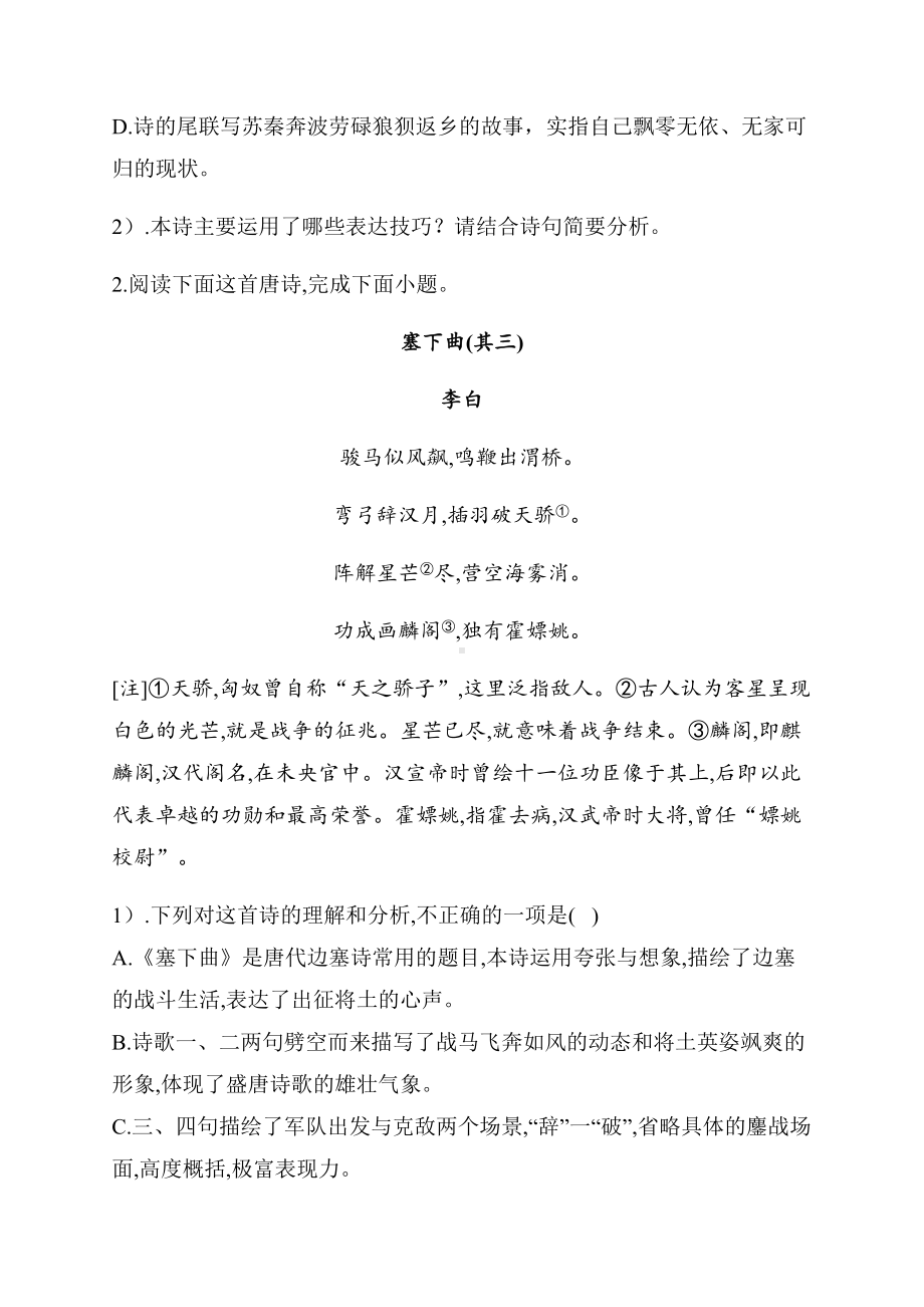 2021届高三语文一轮复习专项冲刺练习(七)古代诗歌鉴赏.docx_第2页