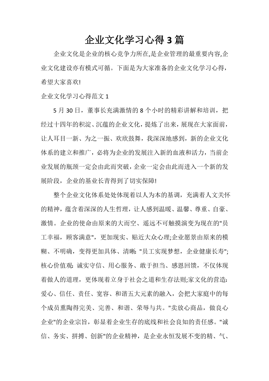 -企业文化学习心得3篇.doc_第1页