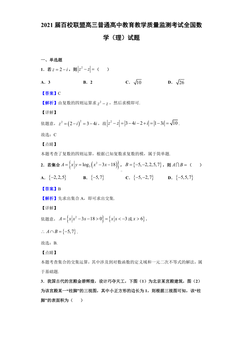 2021届百校联盟高三普通高中教育教学质量监测考试全国数学(理)试题(解析版).doc_第1页