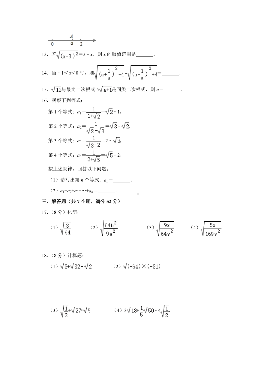 -人教版数学八年级下册第16章《二次根式》章节综合检测(附答案).doc_第2页