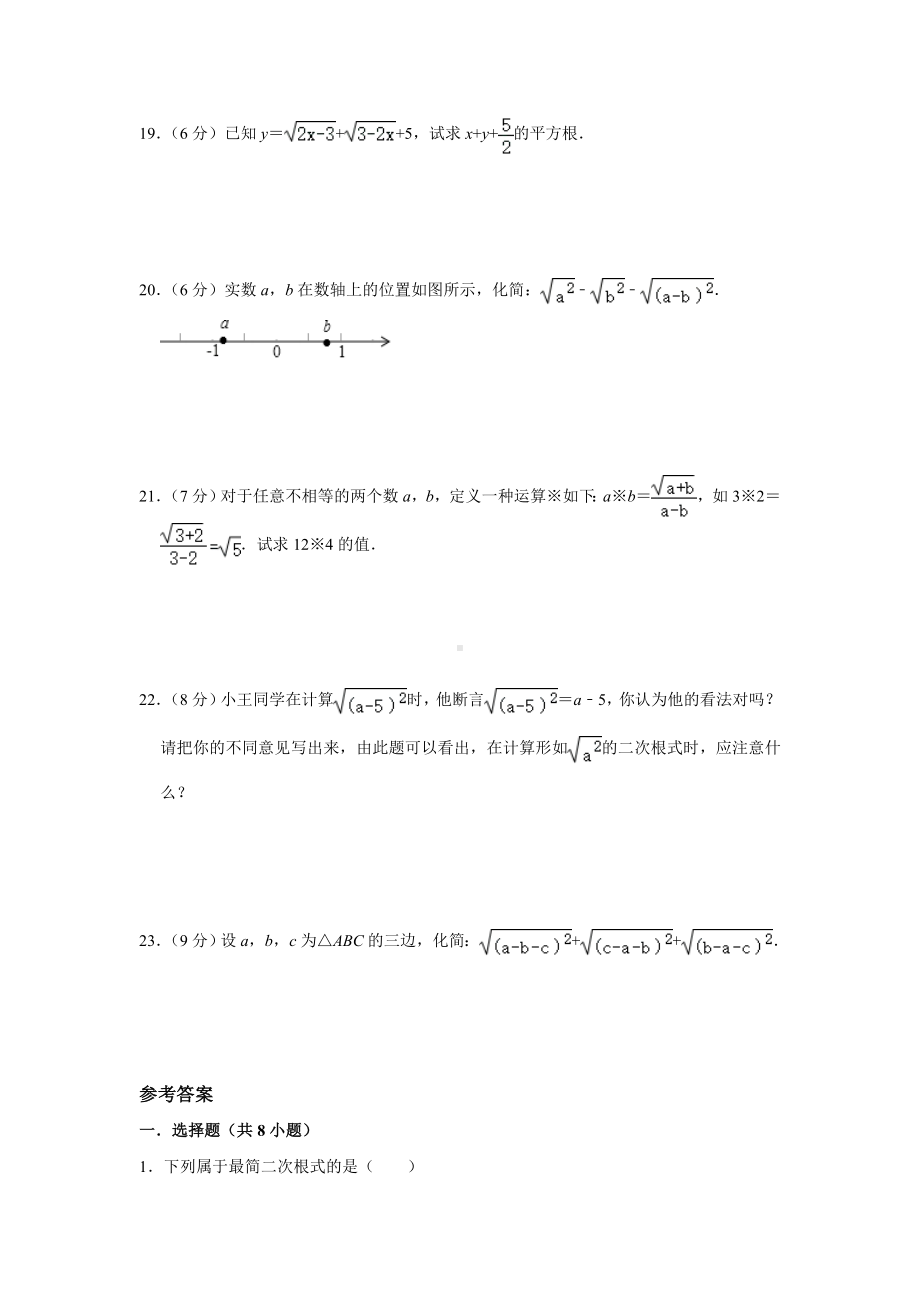 -人教版数学八年级下册第16章《二次根式》章节综合检测(附答案).doc_第3页