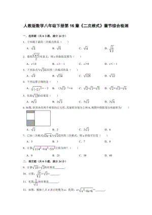 -人教版数学八年级下册第16章《二次根式》章节综合检测(附答案).doc