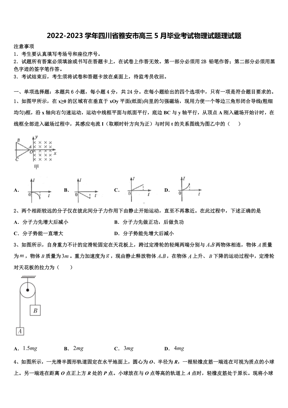 2022-2023学年四川省雅安市高三5月毕业考试物理试题理试题.doc_第1页