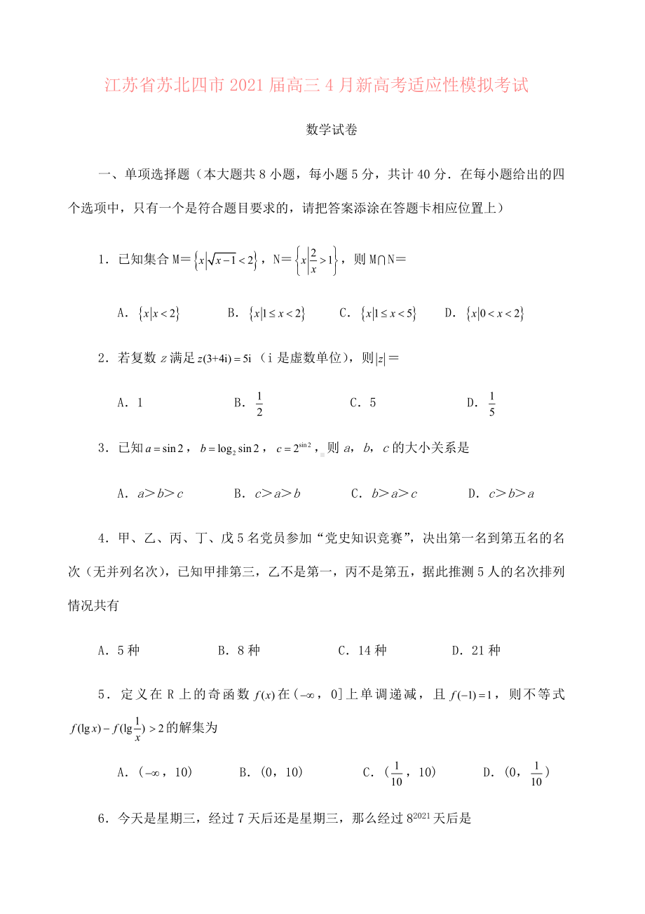 2021届江苏省苏北四市第二次适应性模拟考试(二模)数学试卷2021.4.docx_第1页