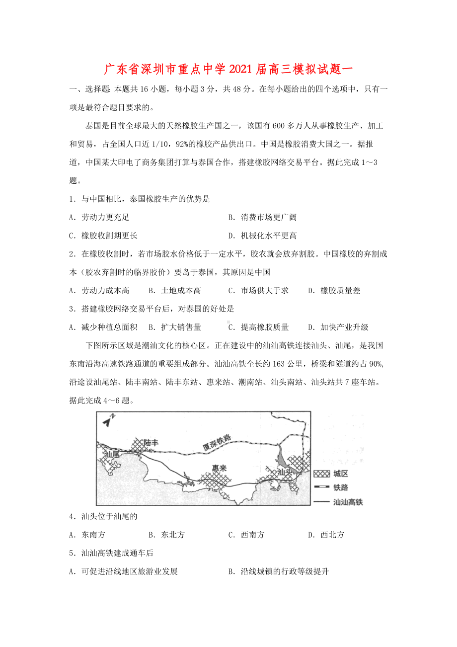 2021届广东省深圳市重点中学高三模拟地理试题一.docx_第1页