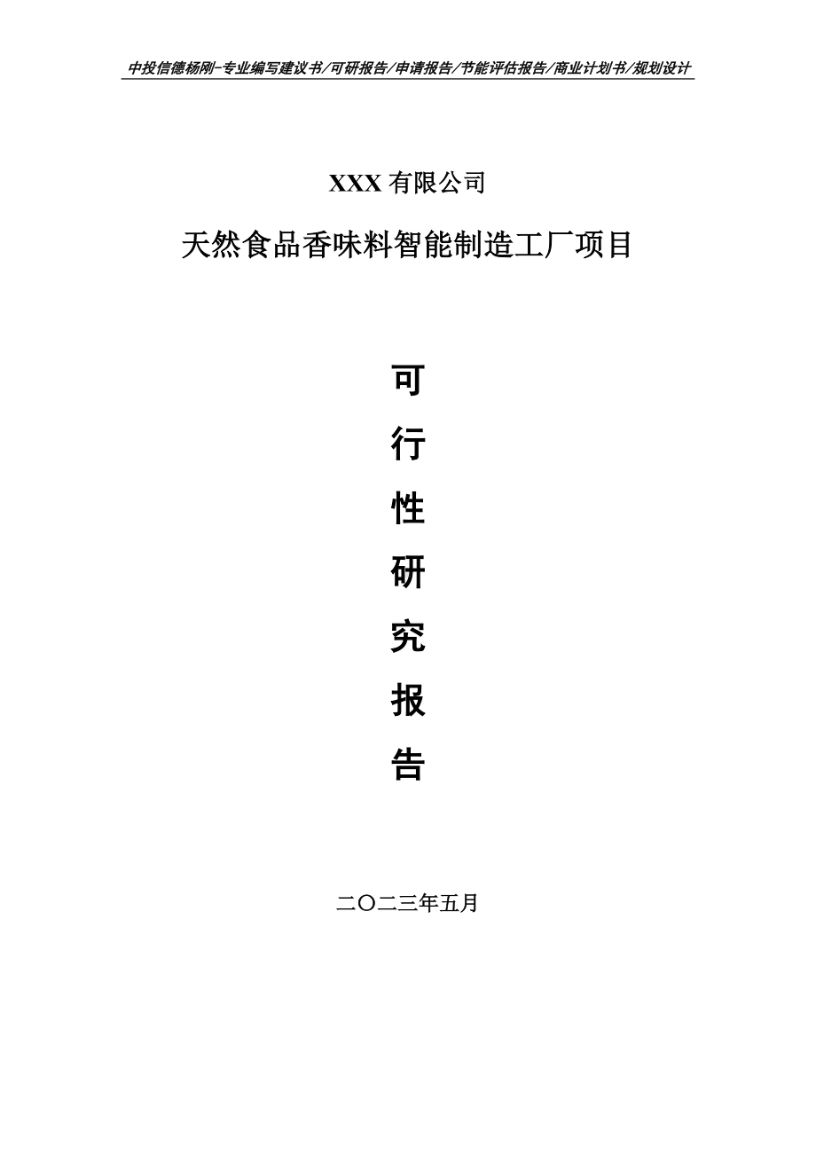 天然食品香味料智能制造工厂项目可行性研究报告申请建议书.doc_第1页