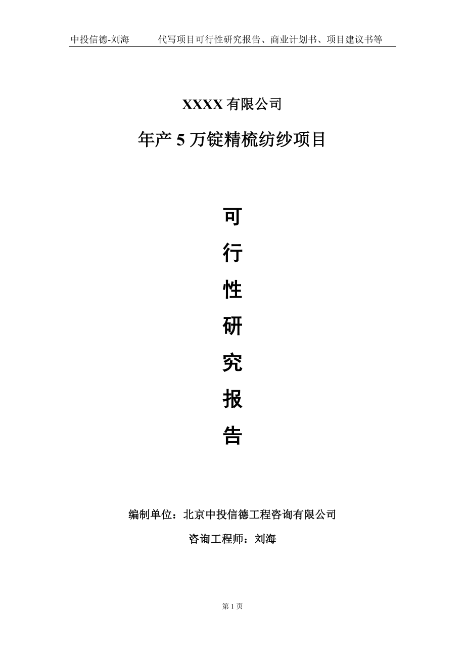 年产5万锭精梳纺纱项目可行性研究报告写作模板-立项备案.doc_第1页