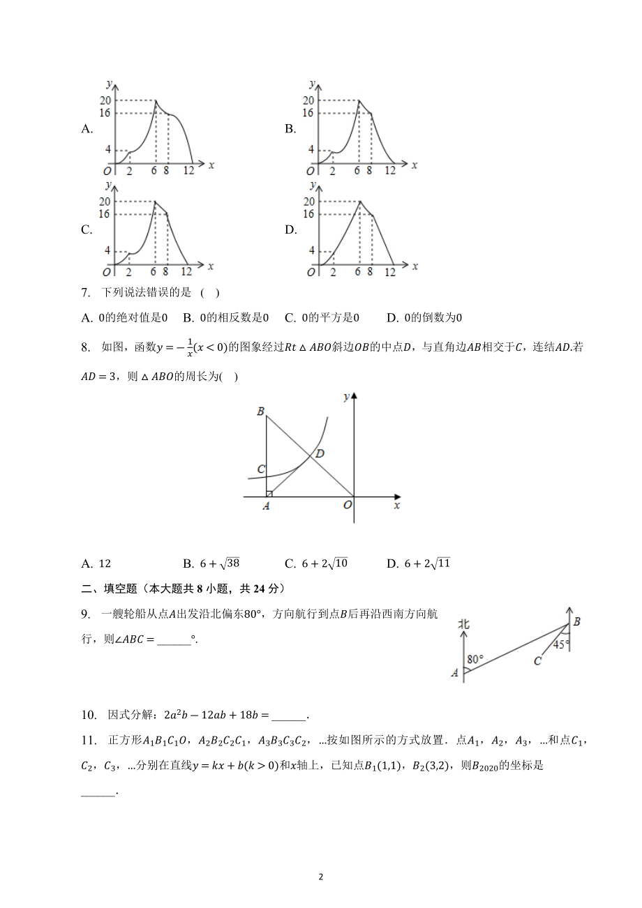 2023年湖北省孝感市中考冲刺数学模拟试卷.docx_第2页