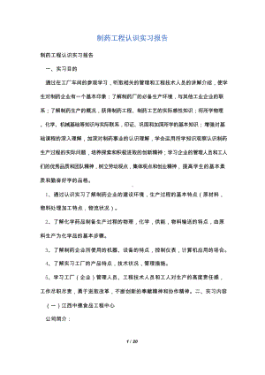 制药工程认识实习报告.docx