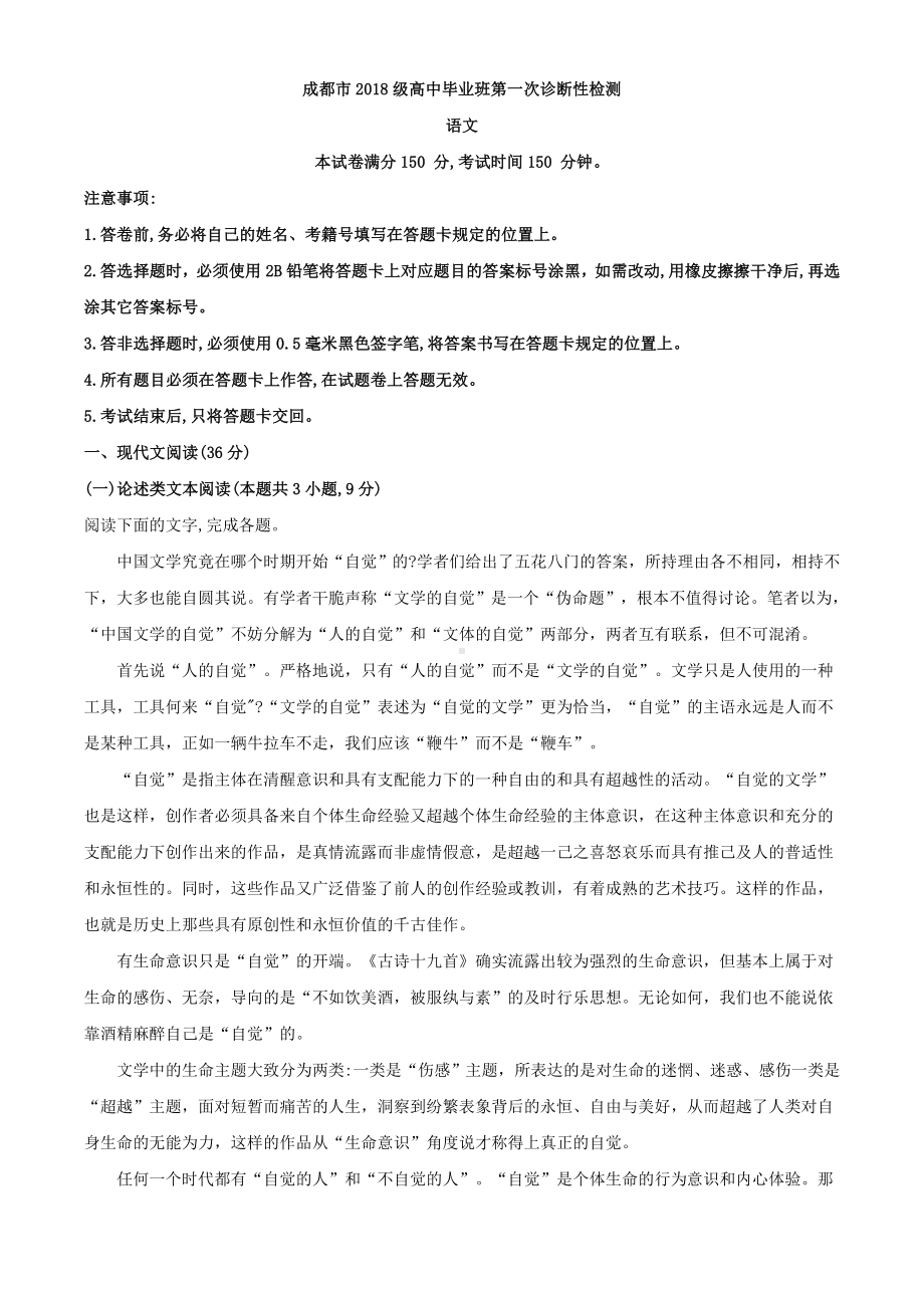 2021届四川省成都市高三上学期一模语文试题(解析版).doc_第1页