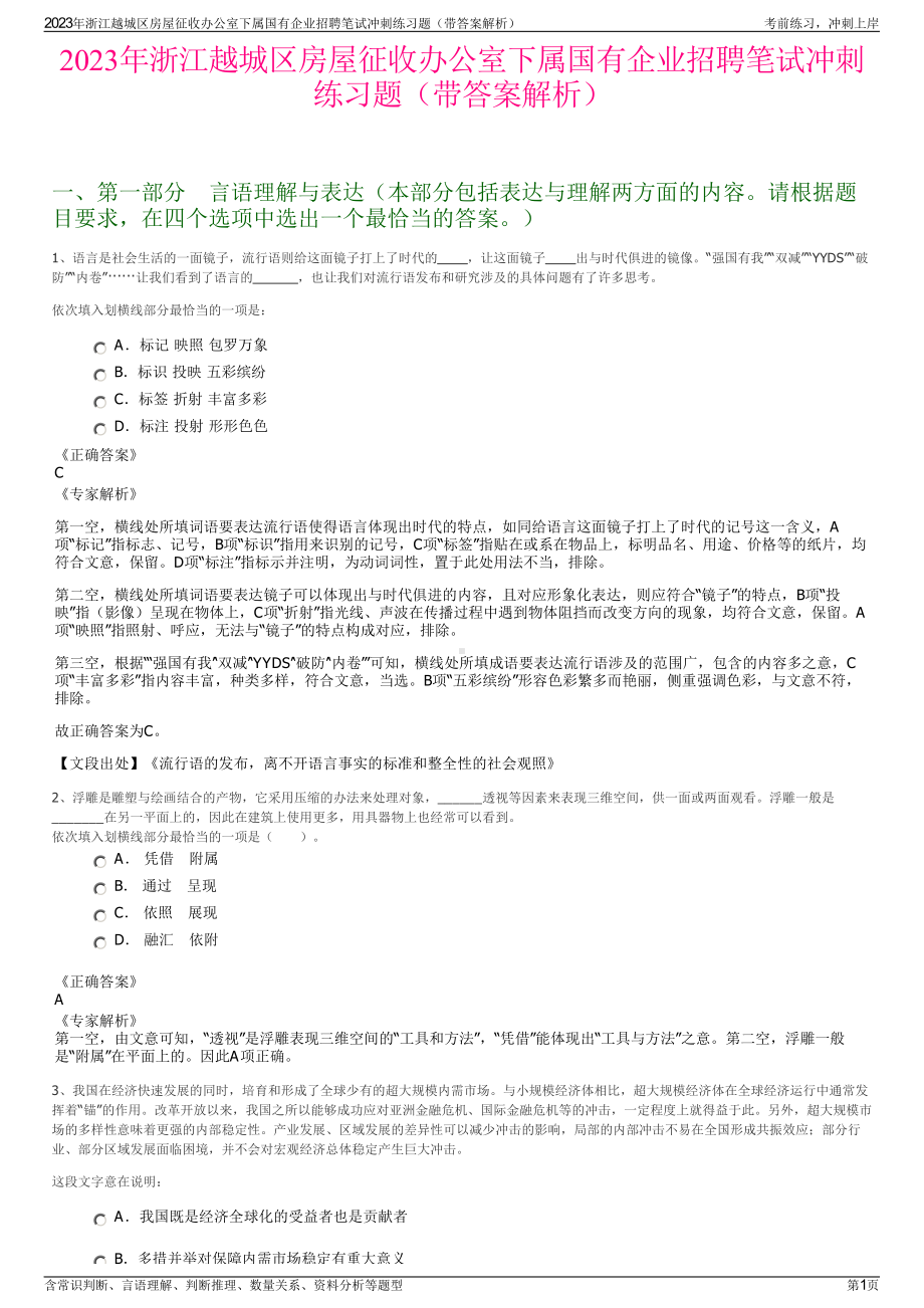 2023年浙江越城区房屋征收办公室下属国有企业招聘笔试冲刺练习题（带答案解析）.pdf_第1页