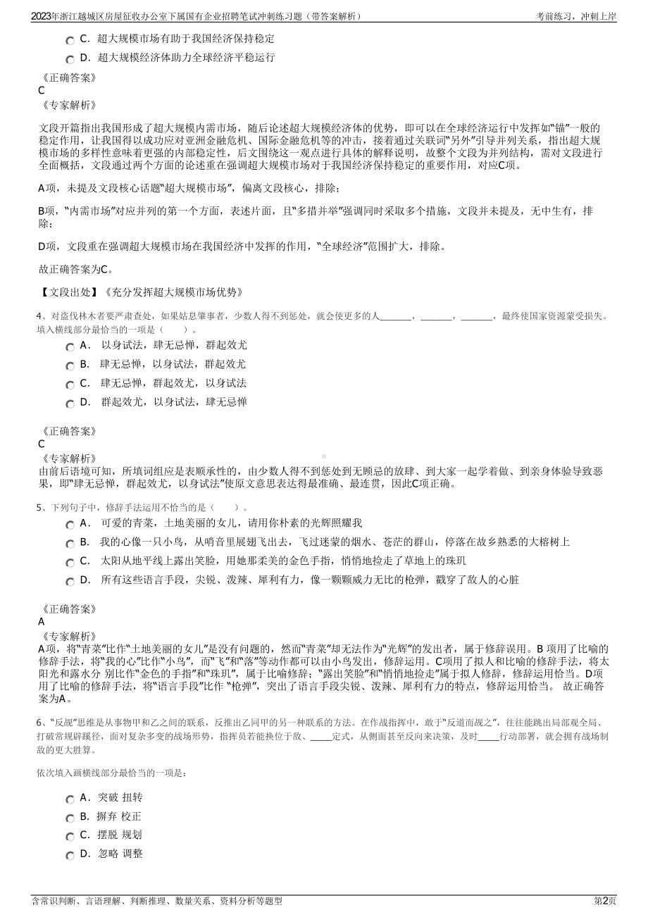 2023年浙江越城区房屋征收办公室下属国有企业招聘笔试冲刺练习题（带答案解析）.pdf_第2页