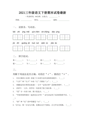 2021三年级语文下册期末试卷最新.doc