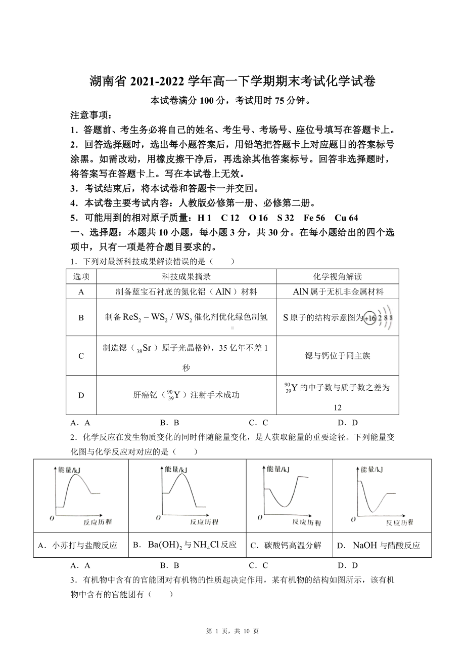 湖南省2021-2022学年高一下学期期末考试化学试卷.doc_第1页