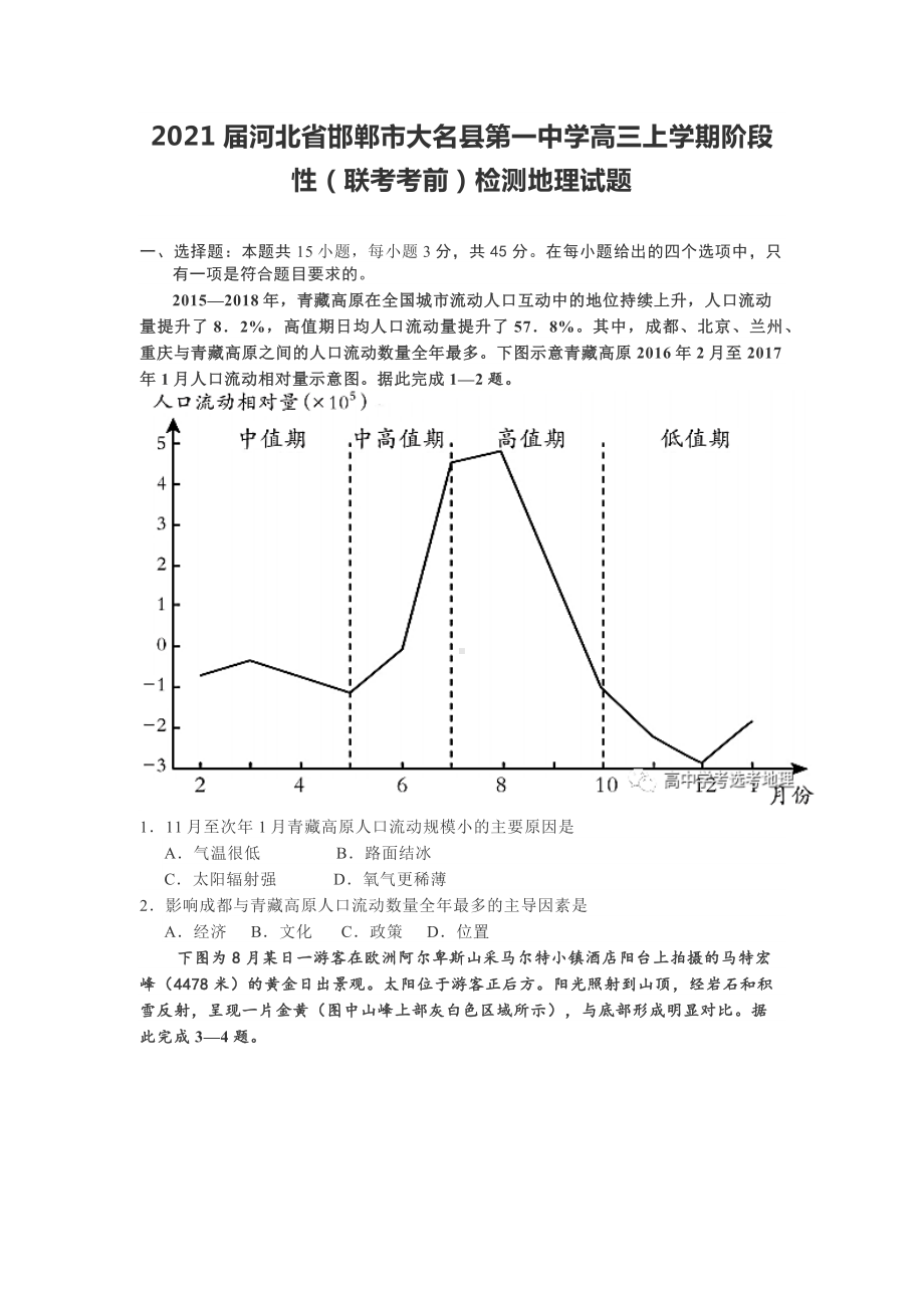 2021届河北省邯郸市大名县某中学高三上学期阶段性(联考考前)检测地理试题.docx_第1页