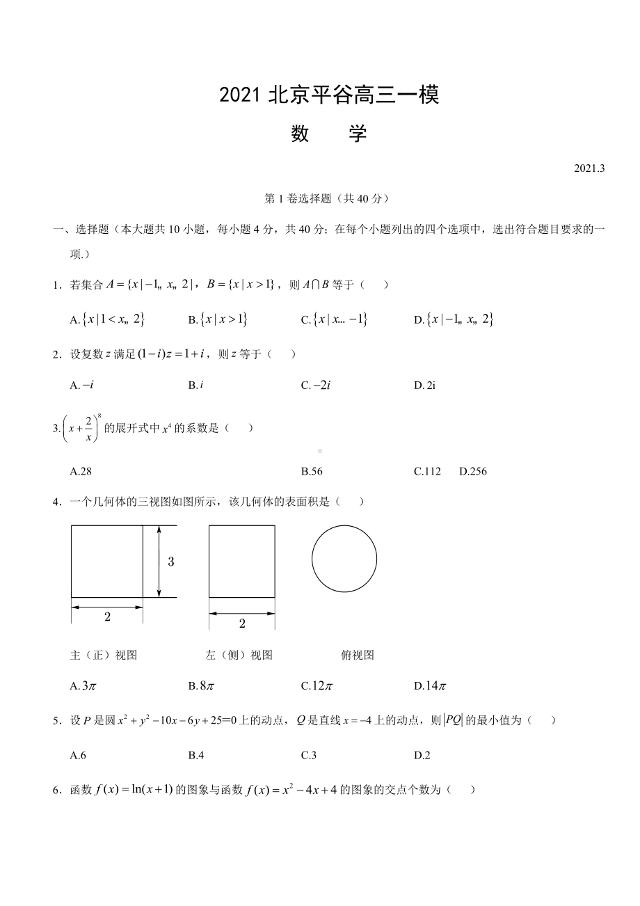 2021北京高三一模数学试卷含答案平谷.docx_第1页