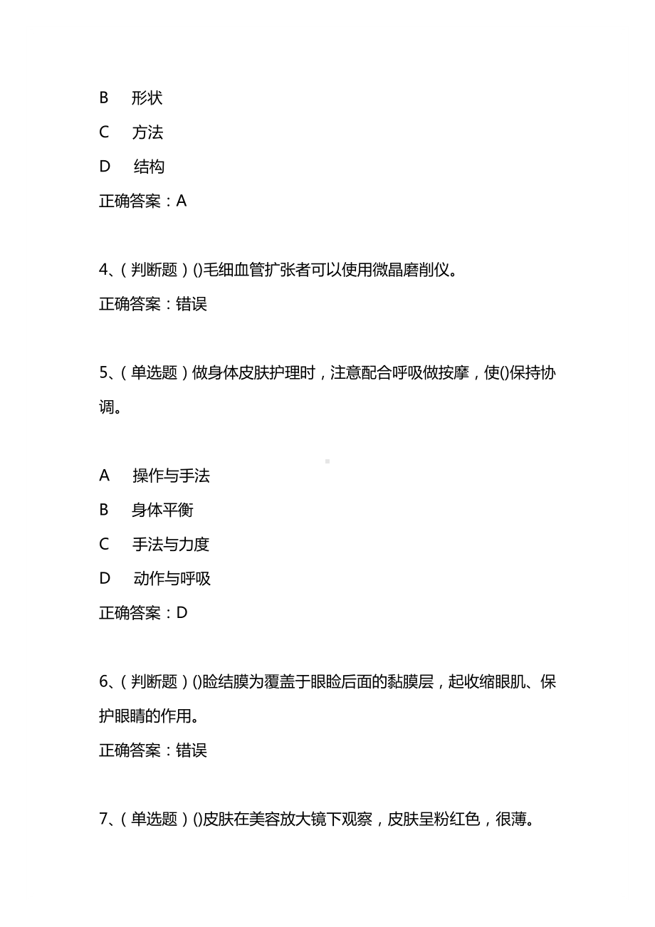 2021年3月美容师中级模拟试题及答案卷20.docx_第2页