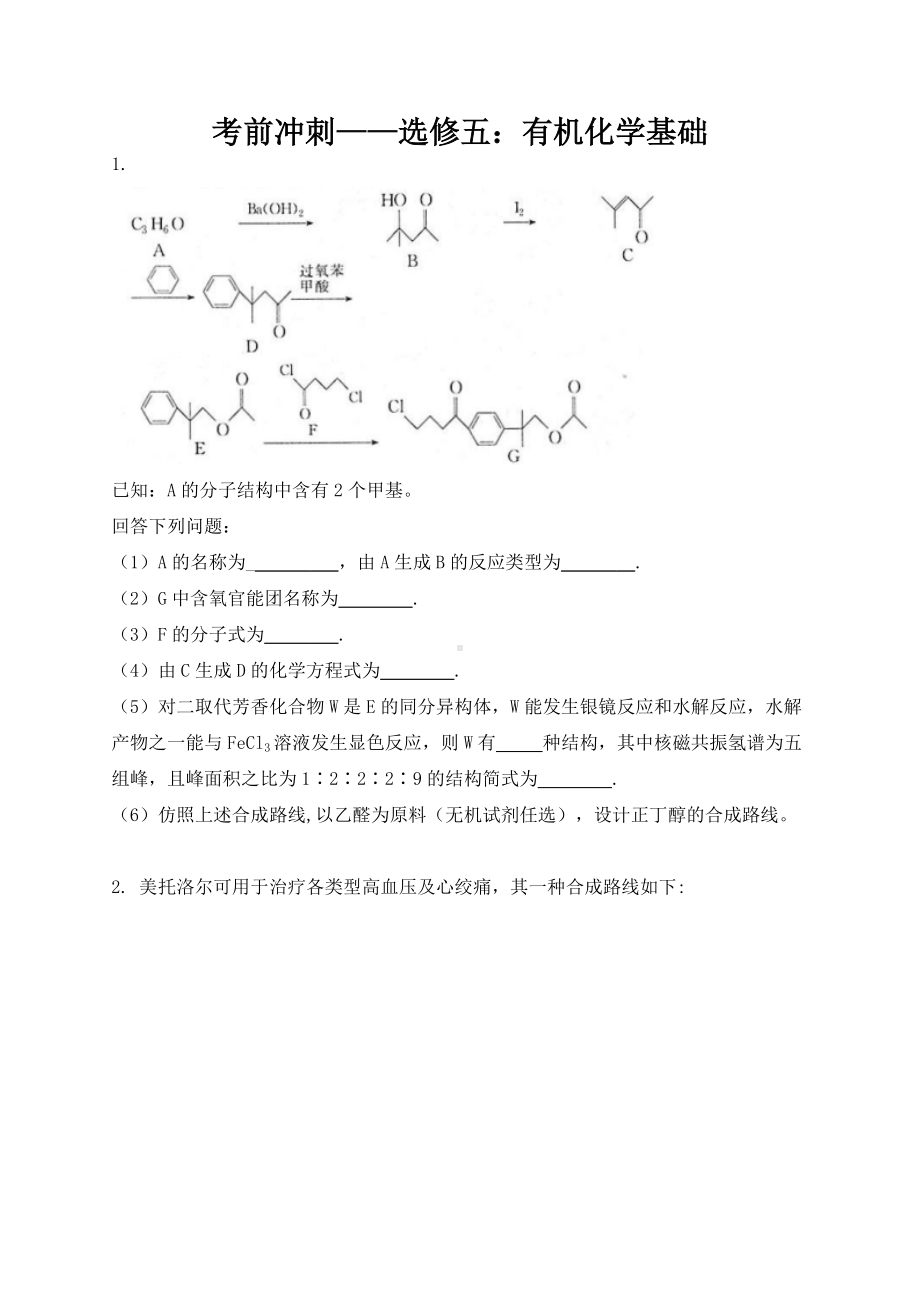 2021届高考化学三轮复习-考前冲刺-选修五：有机化学基础.docx_第1页