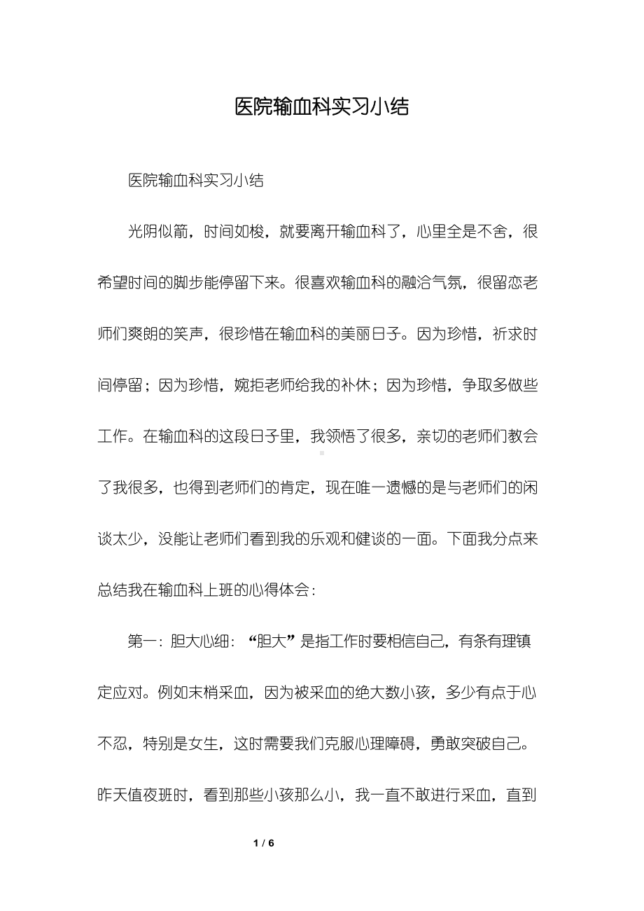 医院输血科实习小结.docx_第1页