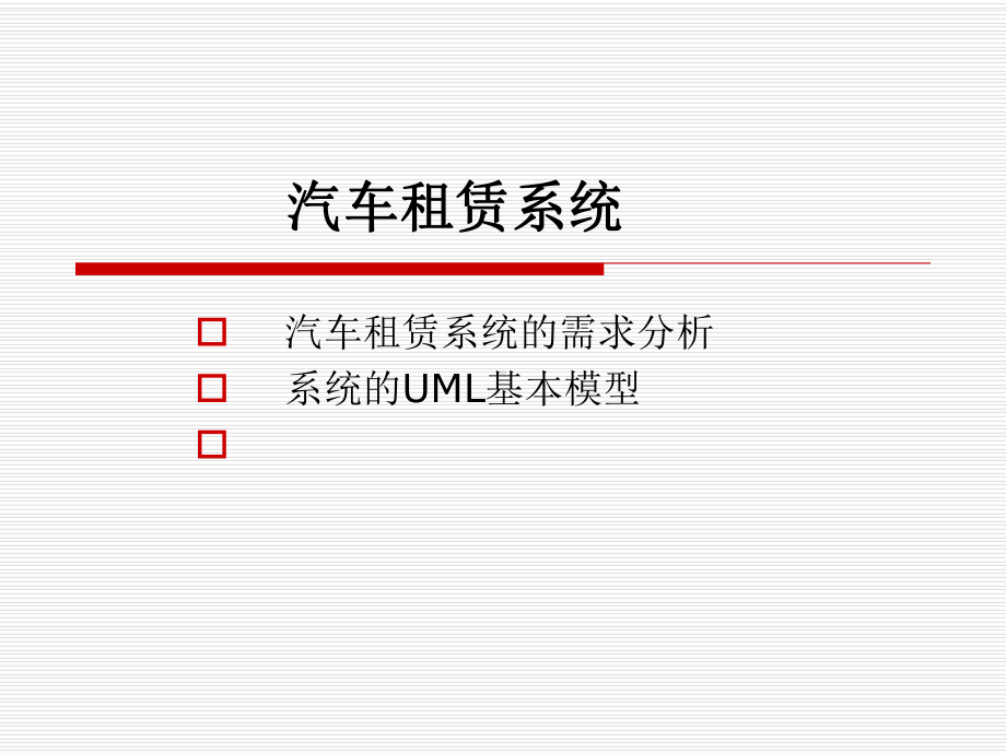 汽车租赁系统UML设计.ppt_第1页