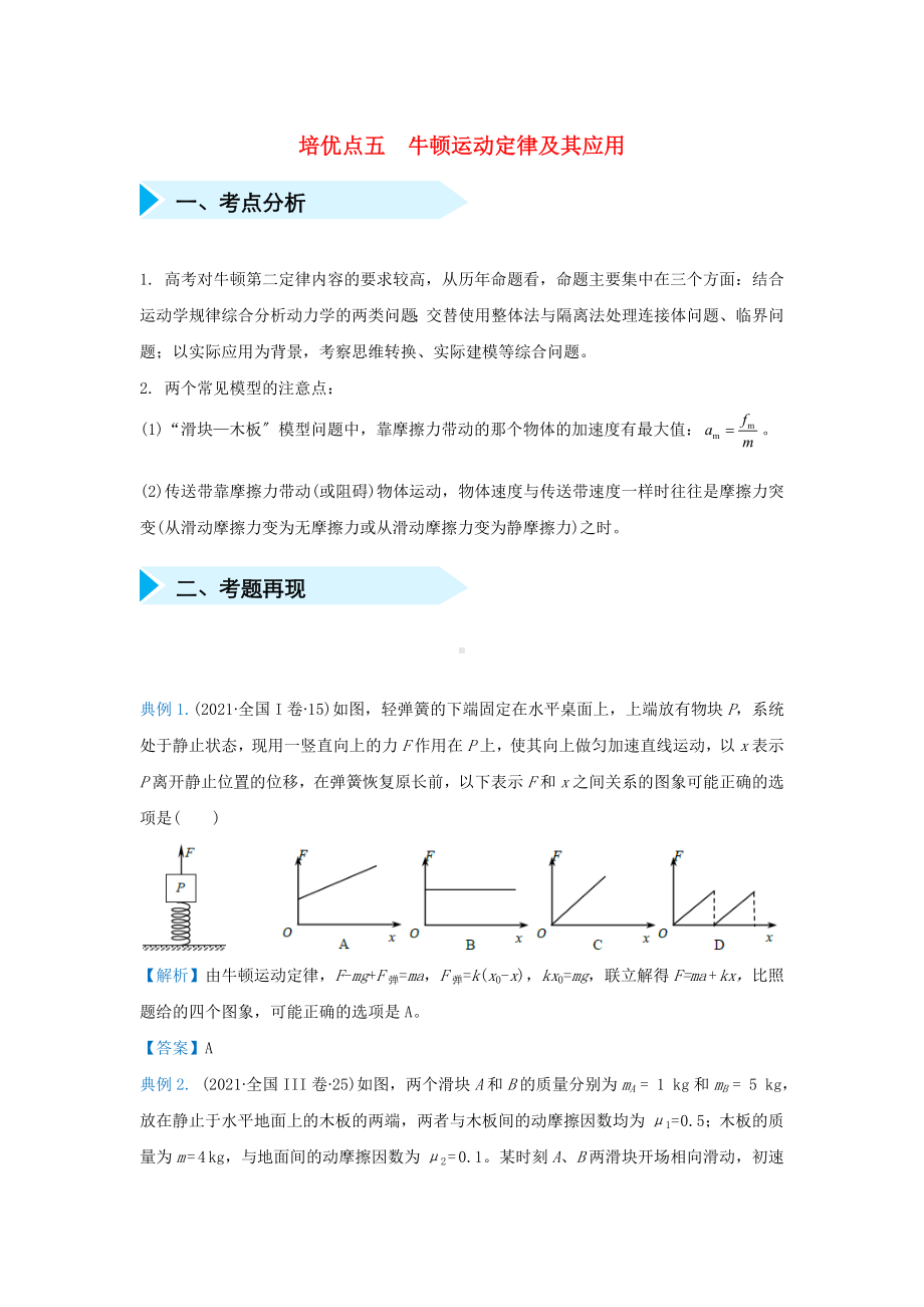 2021届高考物理专题五牛顿运动定律及其应用精准培优专练.doc_第1页