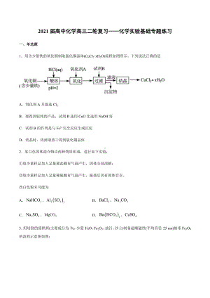 2021届高三化学二轮复习-化学实验基础专题练习.docx