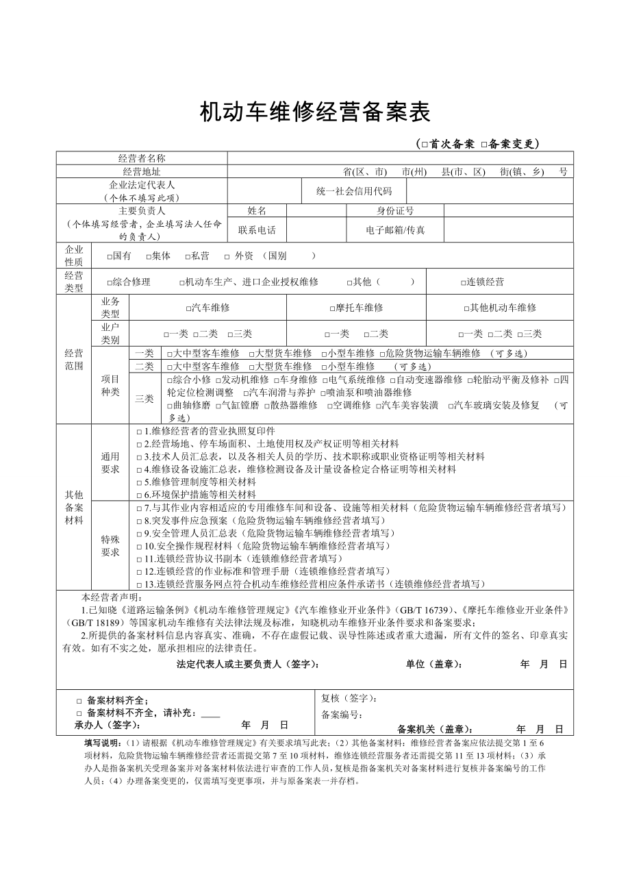 机动车维修经营备案表参考模板范本.doc_第1页