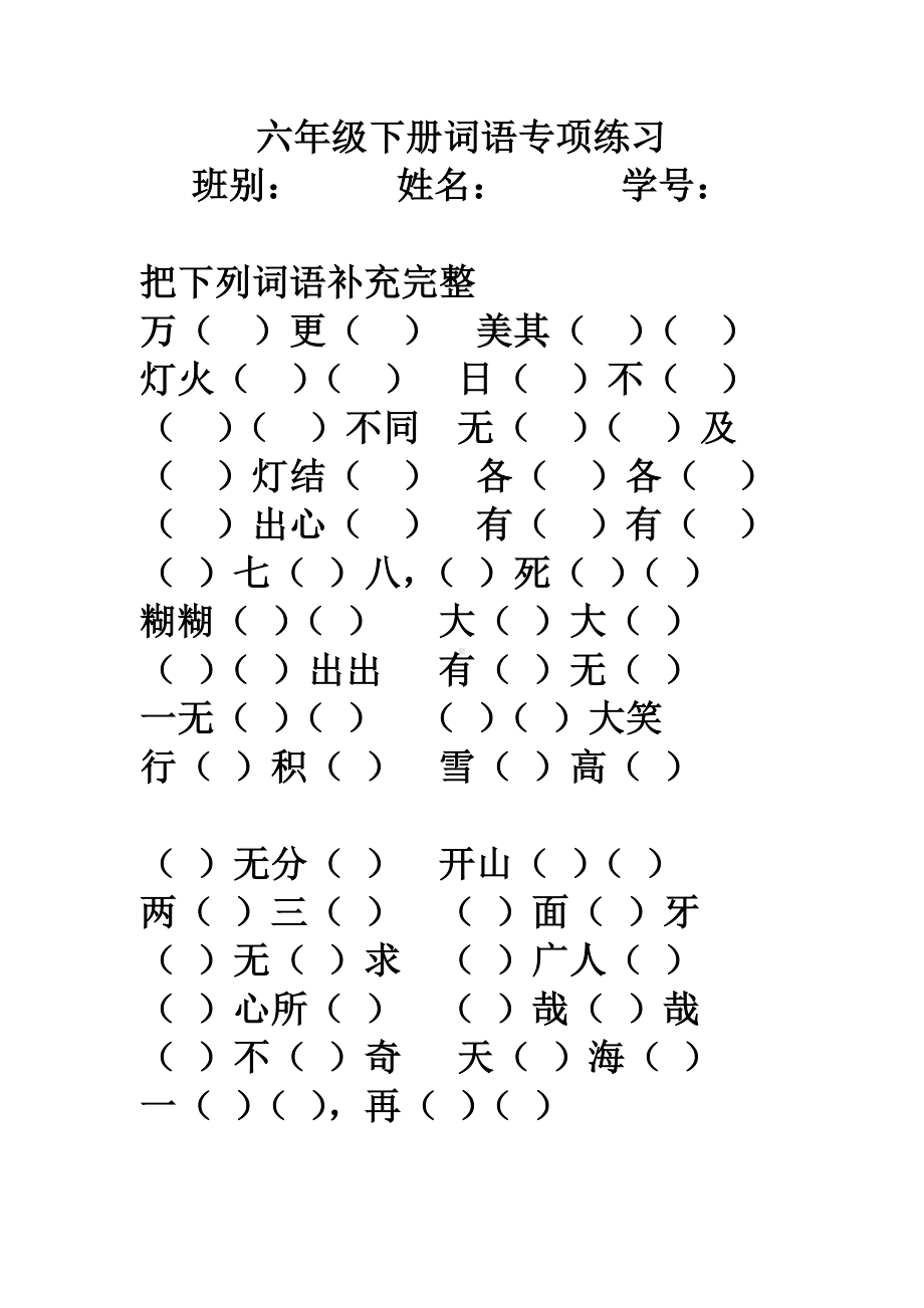 （部）统编版六年级下册《语文》四字词语专项练习.docx_第1页