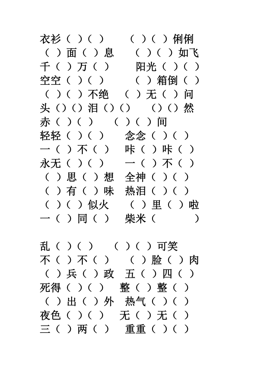 （部）统编版六年级下册《语文》四字词语专项练习.docx_第3页