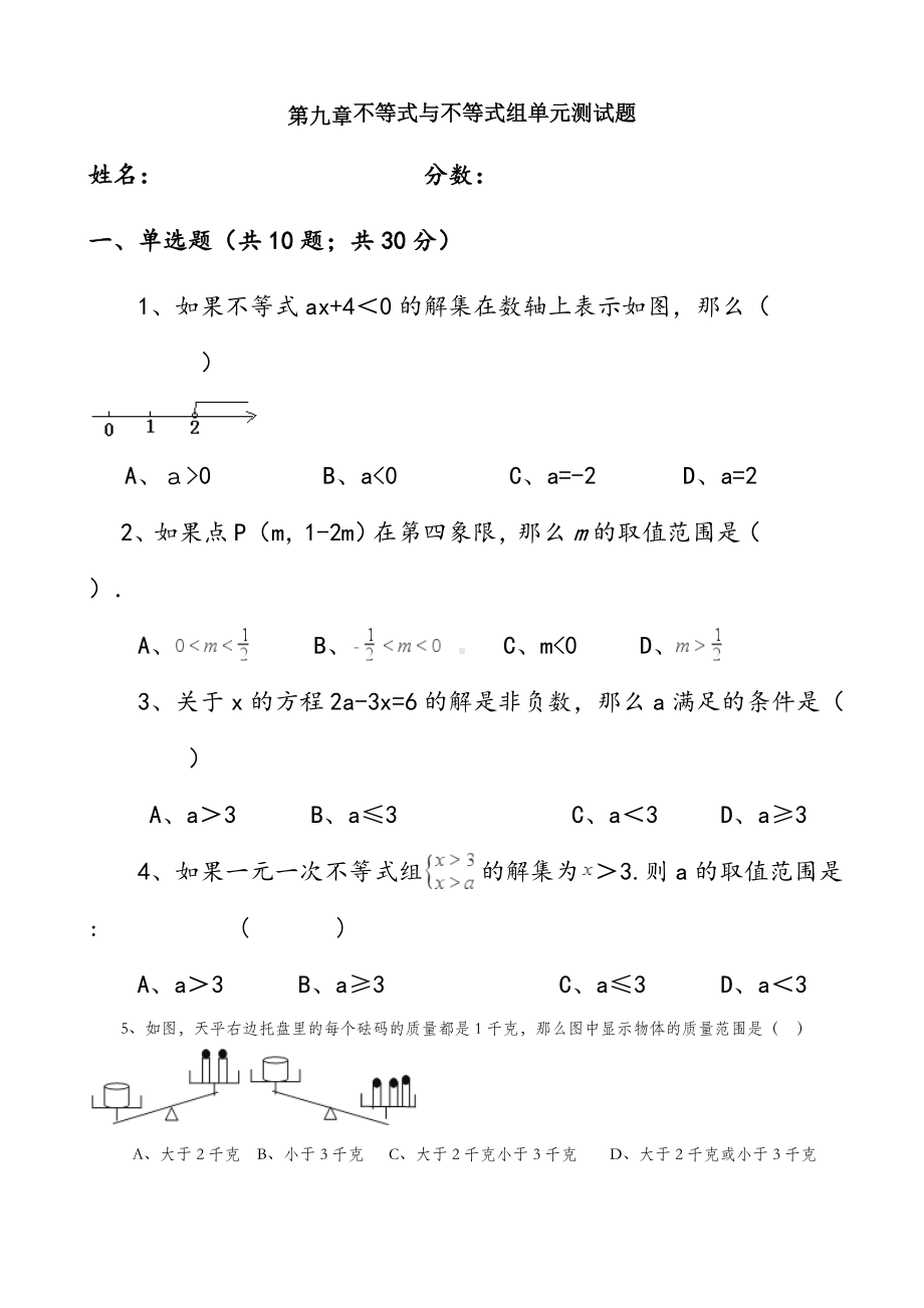 201X七年级下册数学(有答案)第九章不等式与不等式组单元测试题及答案.doc_第1页