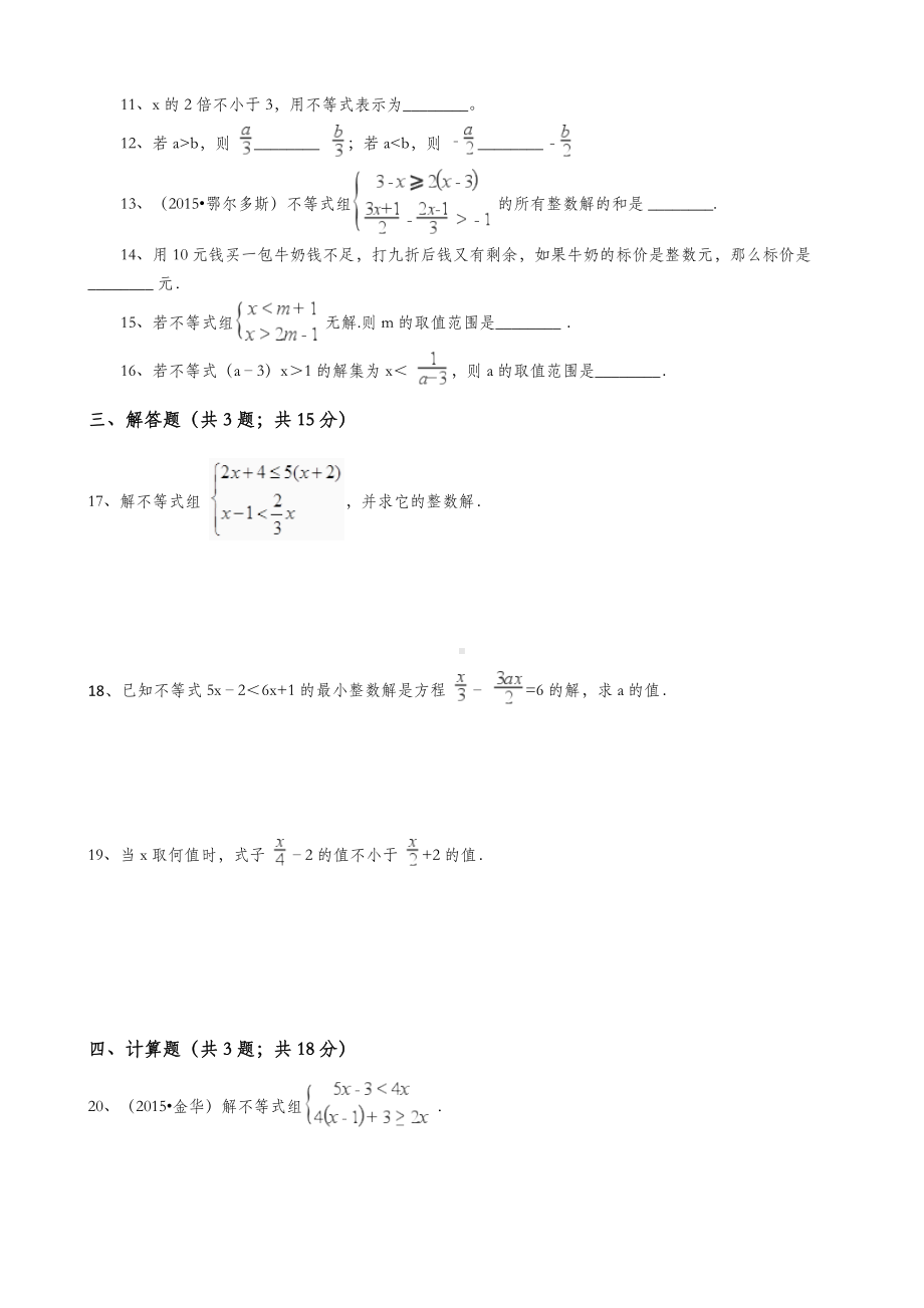 201X七年级下册数学(有答案)第九章不等式与不等式组单元测试题及答案.doc_第3页