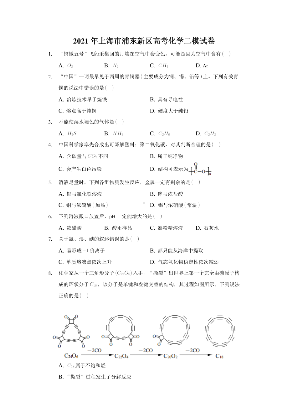 2021年上海市浦东新区高考化学二模试卷解析版.docx_第1页