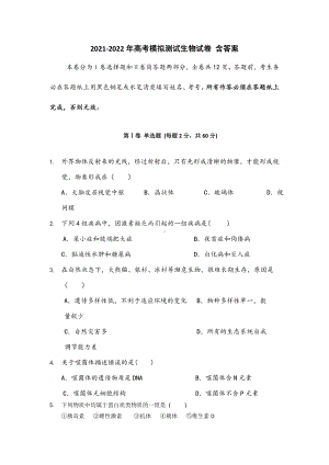 2021-2022年高考模拟测试生物试卷-含答案.doc