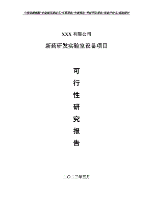 新药研发实验室设备项目可行性研究报告申请立项.doc