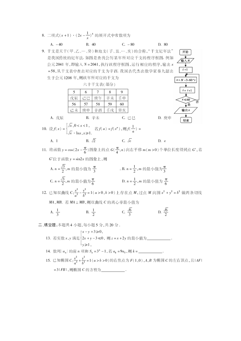 2021届安徽省蚌埠市高三上学期第一次质量监测(一模)数学试题(理).docx_第2页